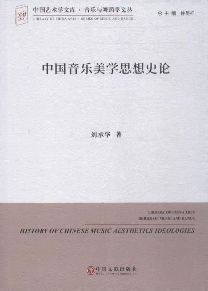 中國(guó)音樂美學(xué)思想史論 