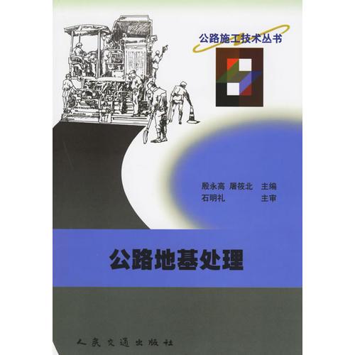 公路地基處理/公路施工技術(shù)叢書