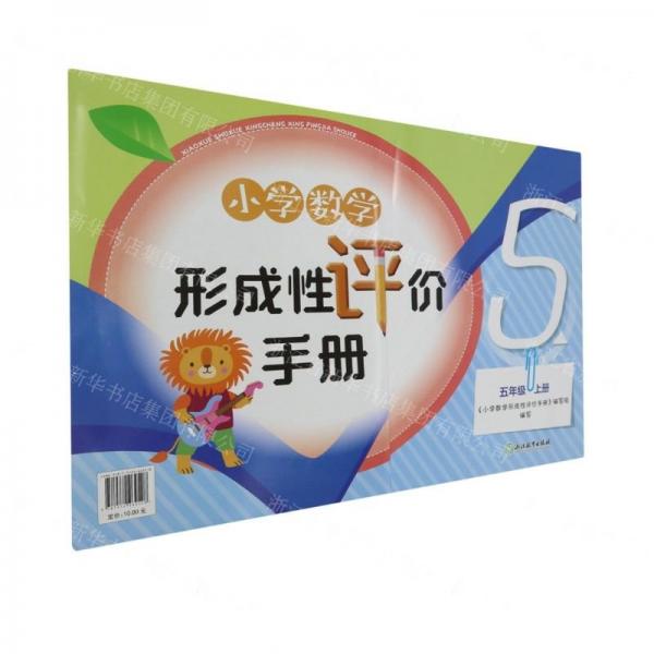 小學(xué)數(shù)學(xué)形成性評價手冊(5上)