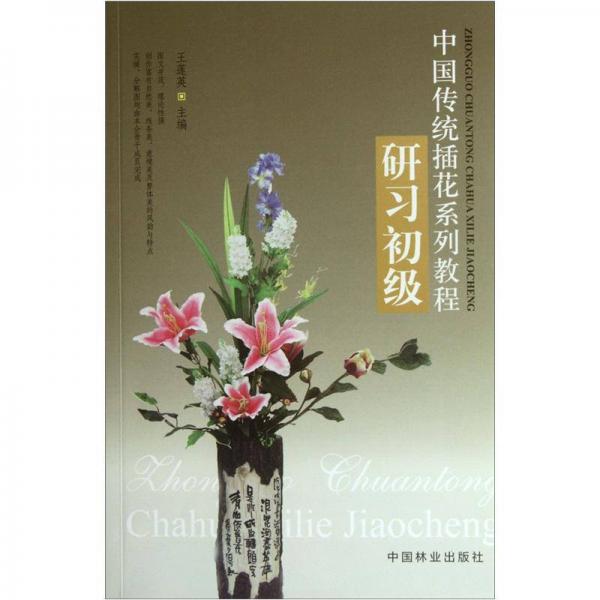中国传统插花系列教程：研习初级