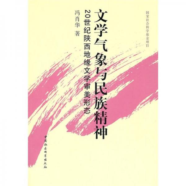 文學(xué)氣象與民族精神：20世紀(jì)陜西地緣文學(xué)審美形態(tài)