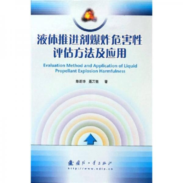 液體推進(jìn)劑爆炸危害性評估方法及應(yīng)用