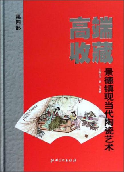 高端收藏：景德鎮(zhèn)現(xiàn)當(dāng)代陶瓷藝術(shù)（第4部）