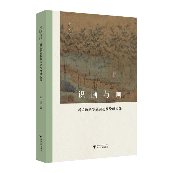 識(shí)畫(huà)與畫(huà)——趙孟頫的鑒藏活動(dòng)及繪畫(huà)實(shí)踐