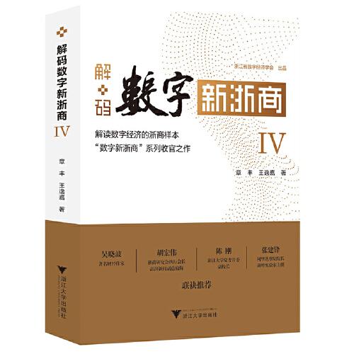 解碼數(shù)字新浙商Ⅳ