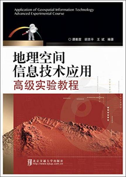地理空間信息技術(shù)應用高級實驗教程