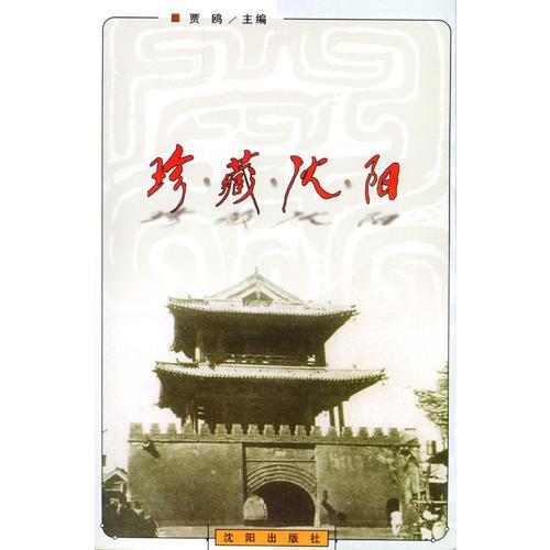 珍藏沈陽