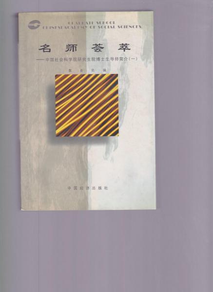 名師薈萃中國社會科學院研究生院博士生導師簡介一