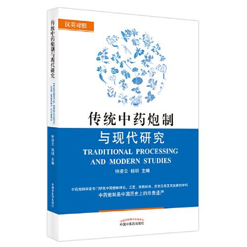 傳統(tǒng)中藥炮制與現(xiàn)代研究 : 漢英對(duì)照