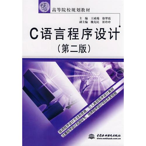 C 語(yǔ)言程序設(shè)計(jì) (第二版)(21世紀(jì)高等院校規(guī)劃教材)