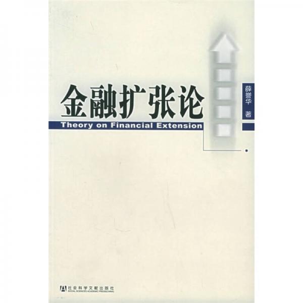 金融擴(kuò)張論