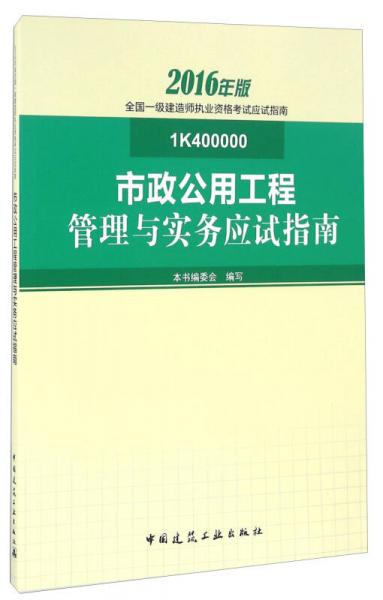 市政公用工程管理与实务应试指南（2016年版 1K400000）