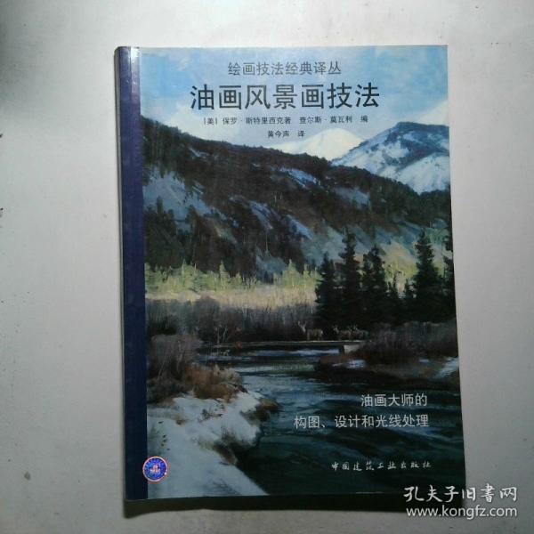 油畫風(fēng)景畫技法:油畫大師的構(gòu)圖、設(shè)計和光線處理