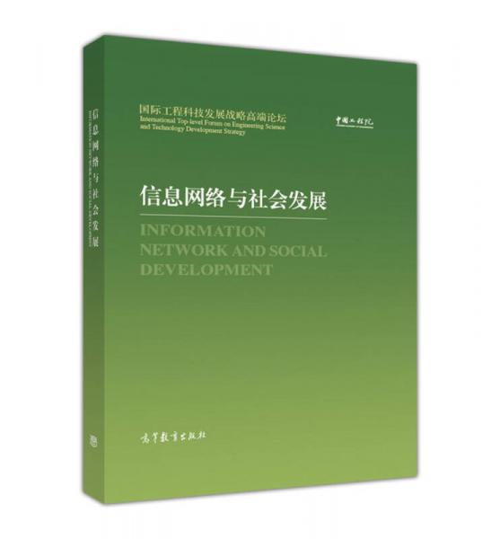 国际工程科技发展战略高端论坛：信息网络与社会发展