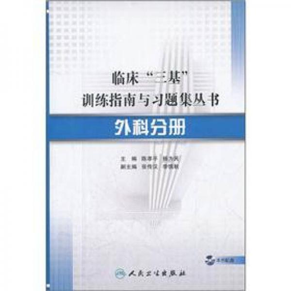 臨床“三基”訓(xùn)練指南與習(xí)題集叢書·外科分冊(cè)（配盤）