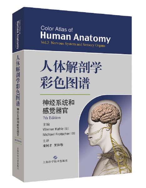 人体解剖学彩色图谱·神经系统和感觉器官