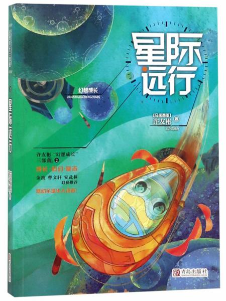 星际远行许友彬幻想成长三部曲（2）