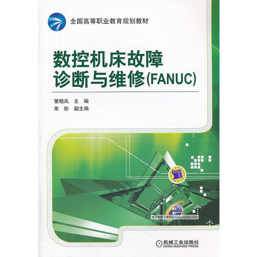 数控机床故障诊断与维修（FANUC）（全国高等职业教育规划教材）