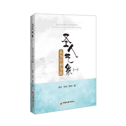 圣人氣象一：從為學(xué)到為政