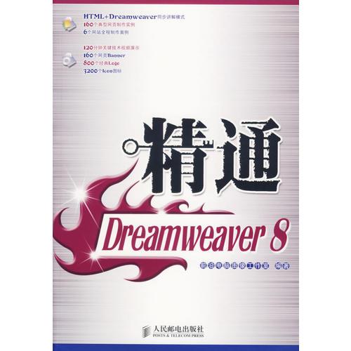 精通Dreamweaver8