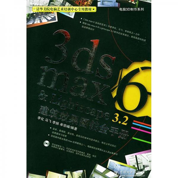 电脑3D制作系列：3ds max6&Lightscape3.2建筑效果图铂金手册