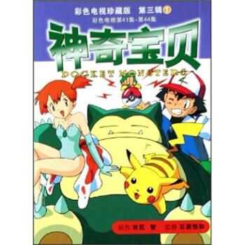 神奇寶貝.第三輯