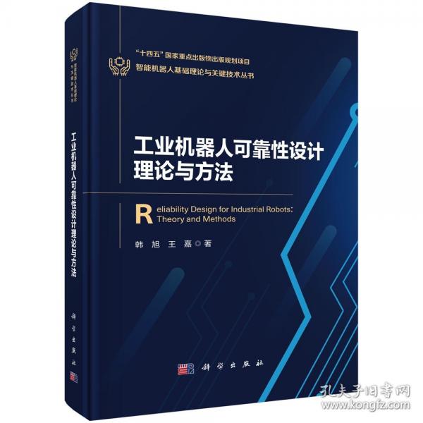 工業(yè)機(jī)器人可靠性設(shè)計(jì)理論與方法