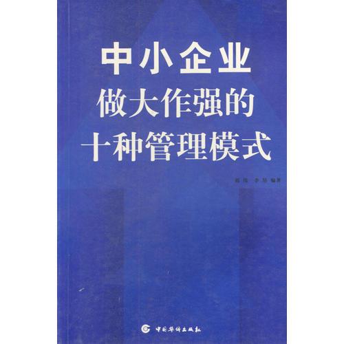 中小企业做大作强的十种管理模式