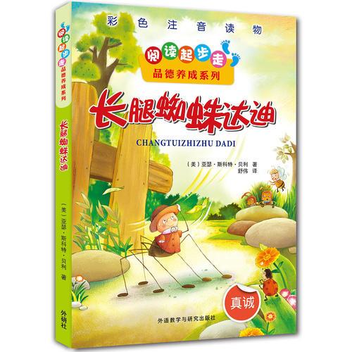閱讀起步走品德養(yǎng)成系列：長腿蜘蛛達迪