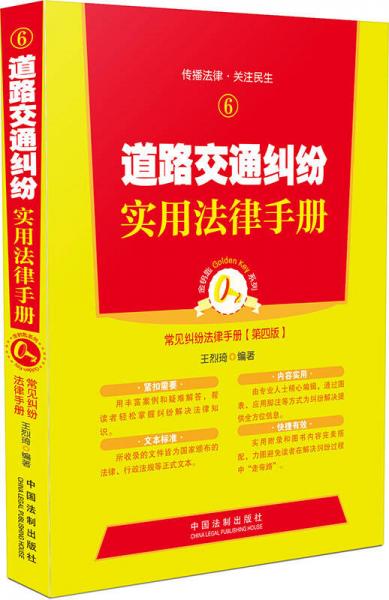 道路交通糾紛實(shí)用法律手冊(cè)
