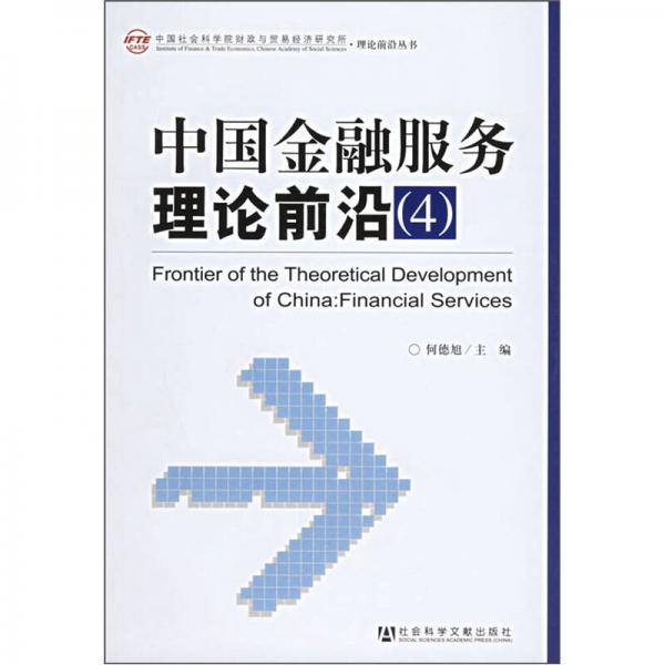 中国金融服务理论前沿4