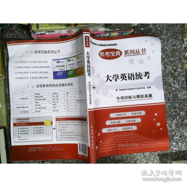 大學(xué)英語統(tǒng)考專項訓(xùn)練與模擬真題