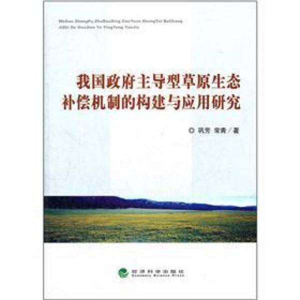 我國(guó)政府主導(dǎo)型草原生態(tài)補(bǔ)償機(jī)制的構(gòu)建與應(yīng)用研究