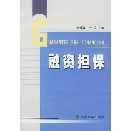 融資擔保