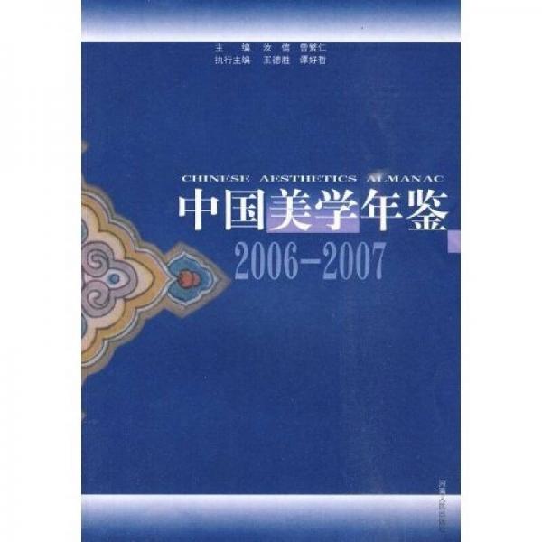 中国美学年鉴（2006-2007）