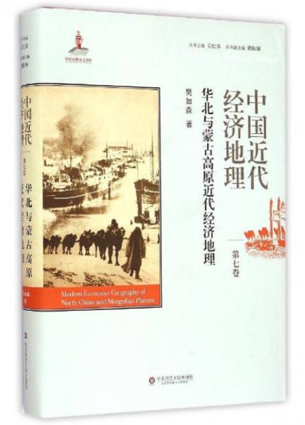 中国近代经济地理·第七卷：华北与蒙古高原近代经济地理