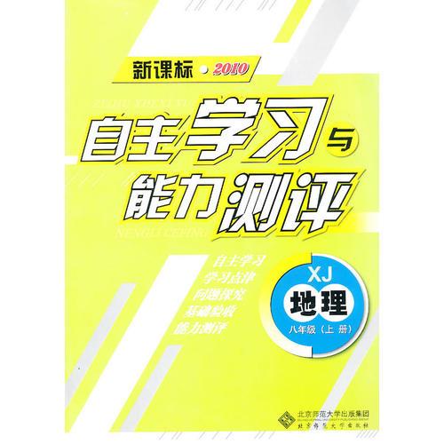 地理：八年级上册（XJ）（新课标2010）（2010.8印刷）自主学习与能力测评