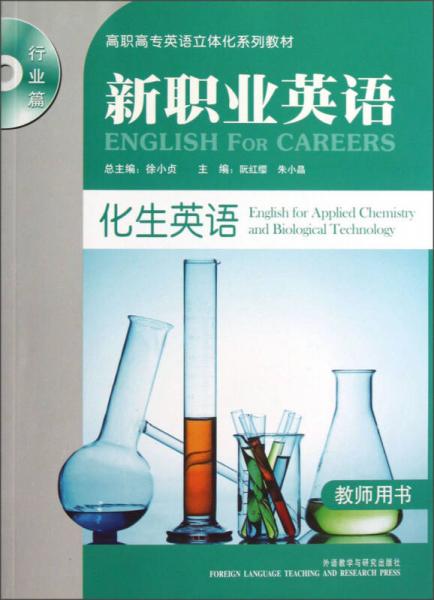 高職高專英語(yǔ)立體化系列教材·新職業(yè)英語(yǔ)：化生英語(yǔ)（行業(yè)篇）（教師用書）