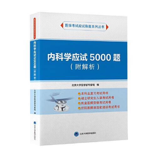 內(nèi)科學(xué)應(yīng)試5000題（附解析）