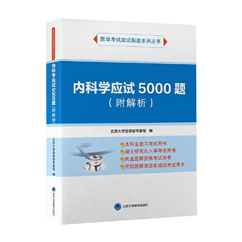 内科学应试5000题（附解析）