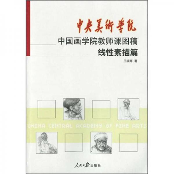 中央美术学院中国画学院教师课图稿：线性素描篇