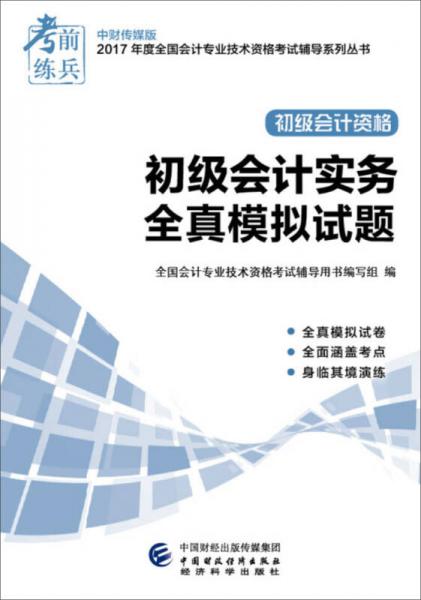 2017年全国会计专业技术初级资格考试辅导：初级会计实务全真模拟试题