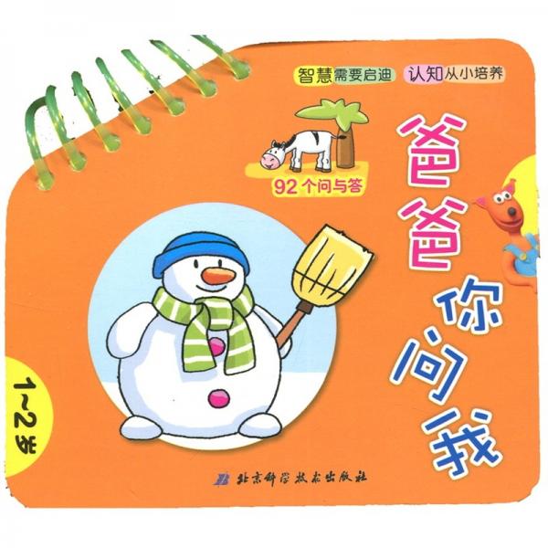 爸爸你問我