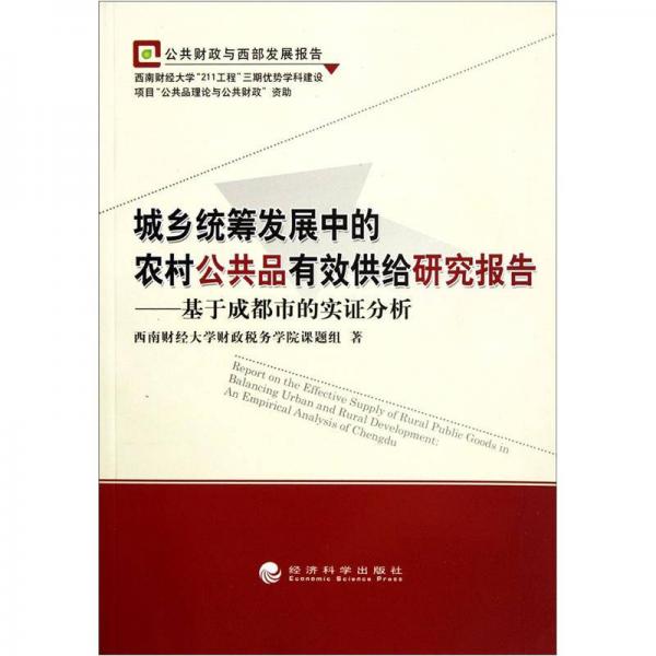 城鄉(xiāng)統(tǒng)籌發(fā)展中的農(nóng)村公共品有效供給研究報(bào)告：基于成都市的實(shí)證分析