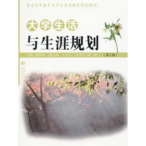 大學(xué)生活與生涯規(guī)劃（第2版）
