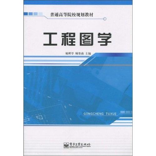 工程圖學(xué)