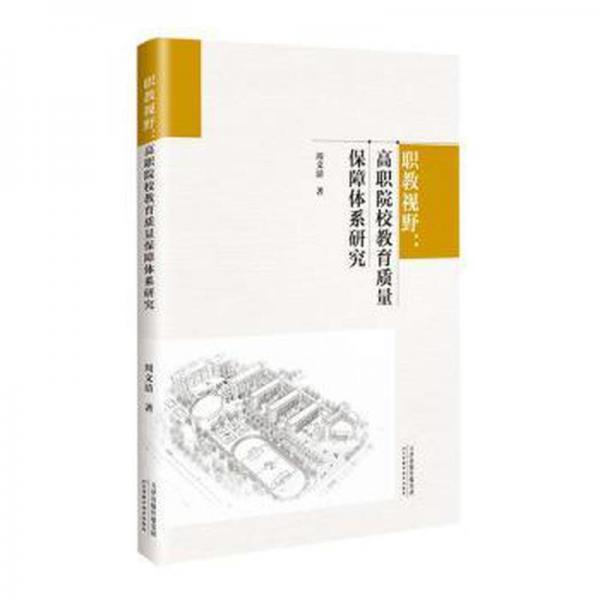 職教視野：高職院校教育質(zhì)量保障體系研究