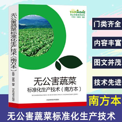 無(wú)公害蔬菜標(biāo)準(zhǔn)化生產(chǎn)技術(shù) : 南方本