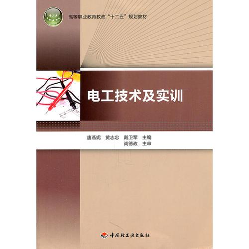 電工技術(shù)及實訓（高等職業(yè)教育教改“十二五”規(guī)劃教材）