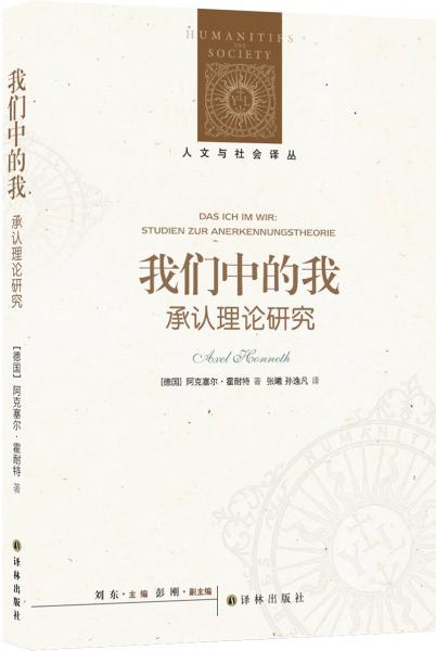 人文與社會(huì)譯叢：我們中的我（承認(rèn)理論研究）